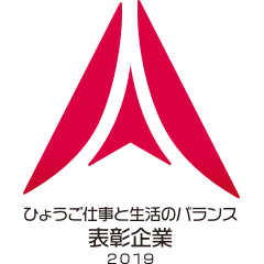 ひょうご仕事と生活のバランス表彰企業2019