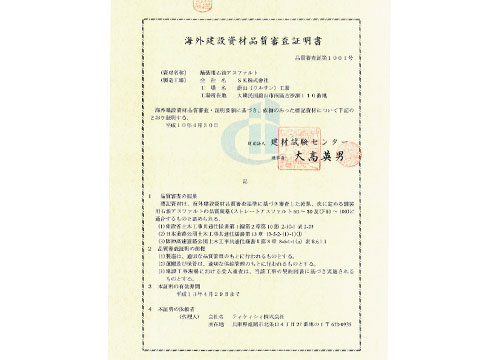 海外建設資材品質審査証明書（初版）