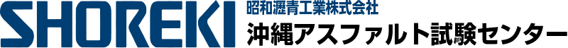 沖縄アスファルト試験センター｜昭和瀝青工業株式会社
